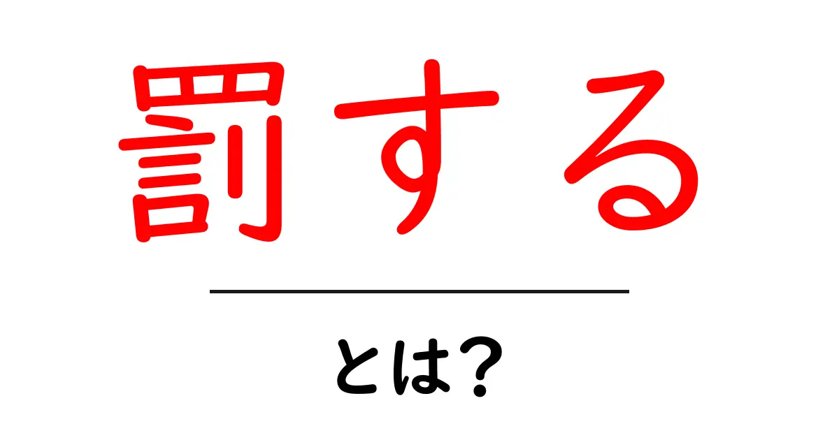 罰するとは?意味・使い方・注意点を初心者向けに解説共起語・同意語・対義語も併せて解説!