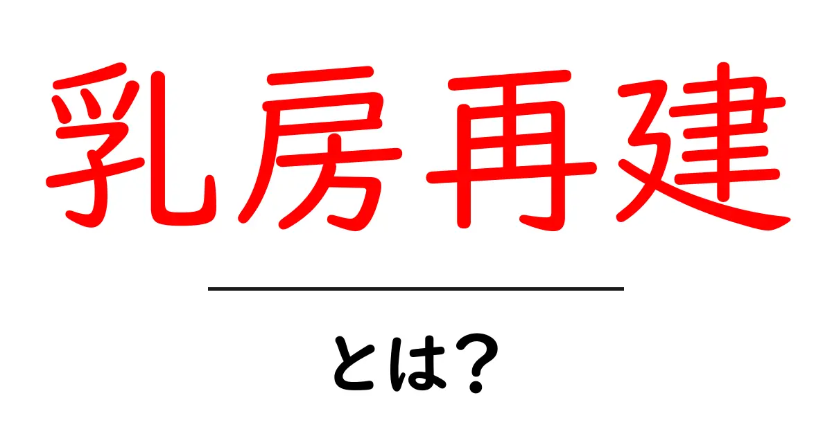 乳房再建・とは？手術の基礎と選択肢をやさしく解説共起語・同意語・対義語も併せて解説！