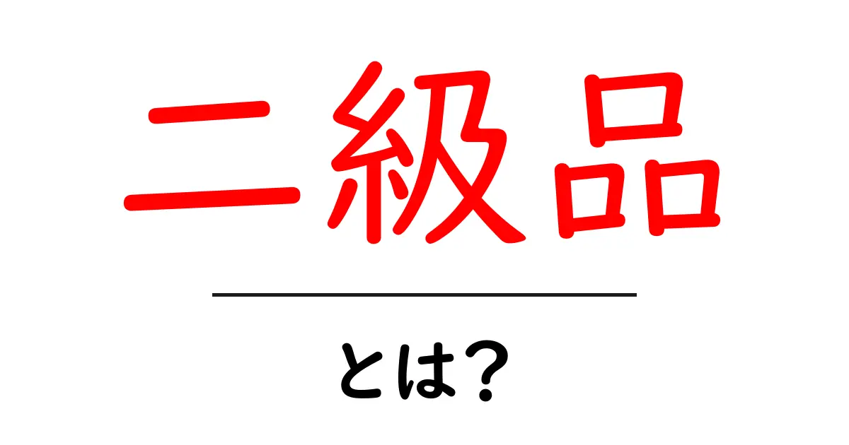 二級品とは何か?初心者向けガイドで基本を理解する共起語・同意語・対義語も併せて解説!