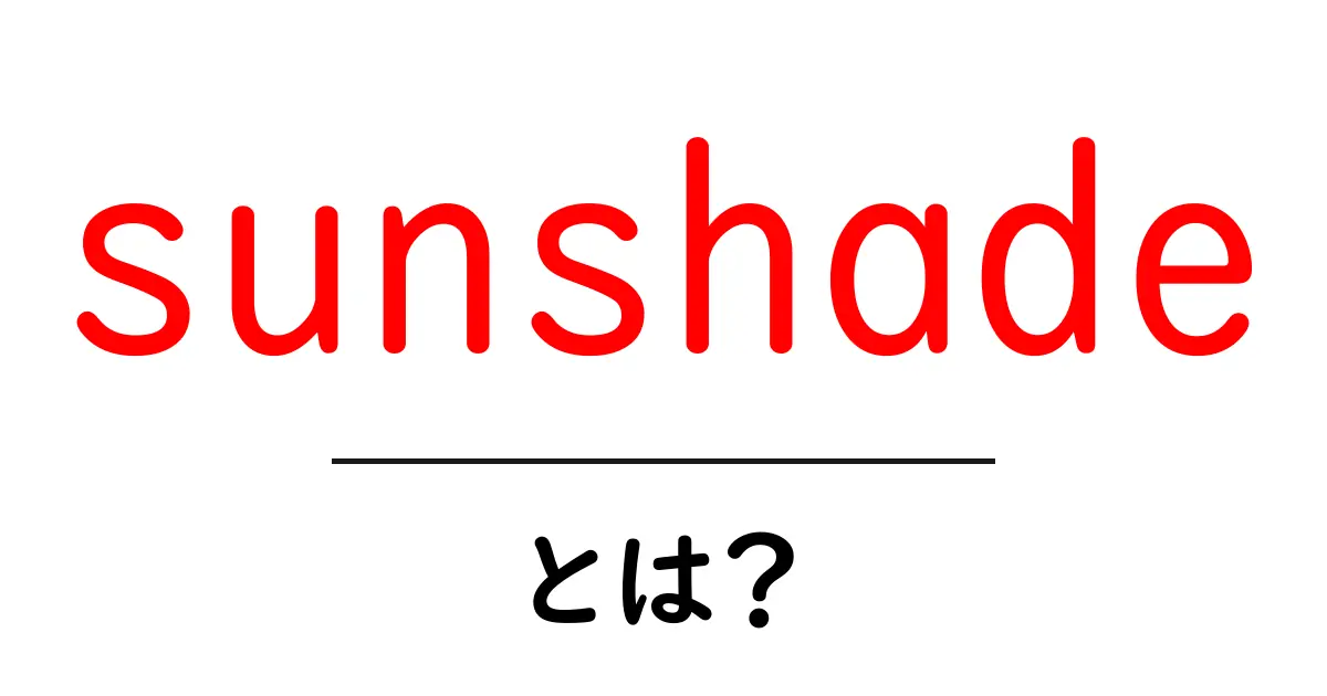 sunshadeとは？初心者向けに解く日よけの基本と賢い選び方共起語・同意語・対義語も併せて解説！
