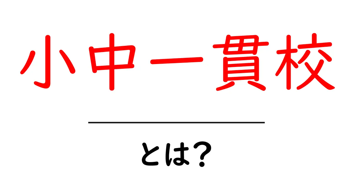 小中一貫校・とは？を徹底解説：一貫教育のしくみとメリット・デメリット共起語・同意語・対義語も併せて解説！