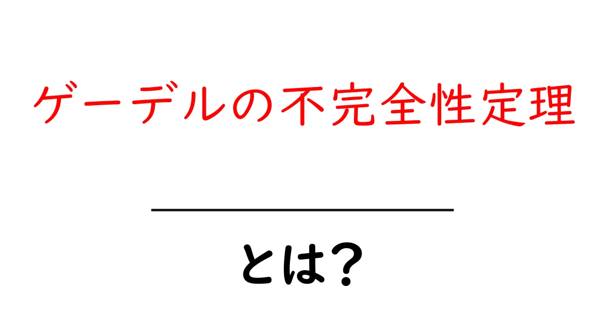 ゲーデルの不完全性定理・とは? 中学生にもわかる入門ガイド共起語・同意語・対義語も併せて解説!