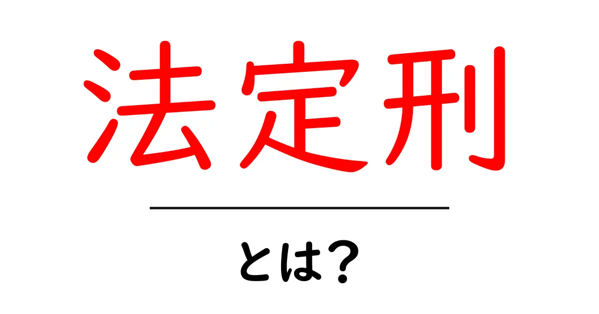 法定刑・とは？ 初心者でも分かる解説共起語・同意語・対義語も併せて解説！