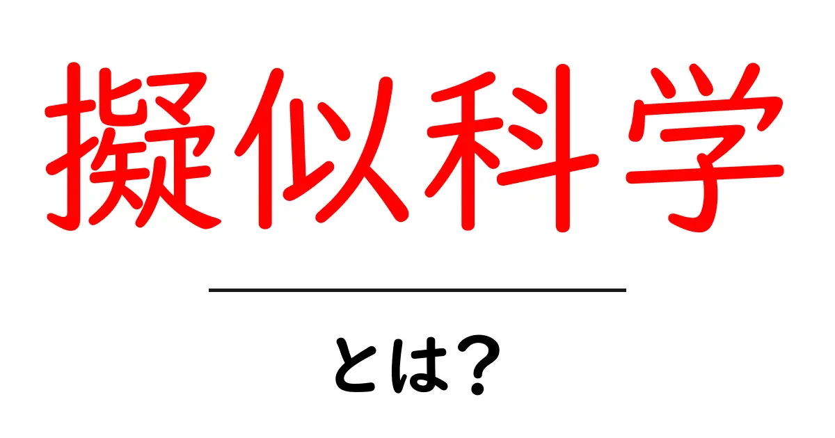 擬似科学・とは？初心者が知っておくべき見分け方と落とし穴共起語・同意語・対義語も併せて解説！