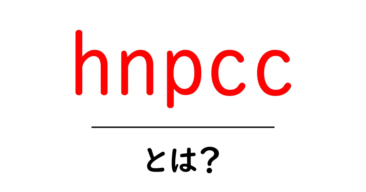 hnpccとは？初心者向けガイド〜意味と使い方を徹底解説〜共起語・同意語・対義語も併せて解説！