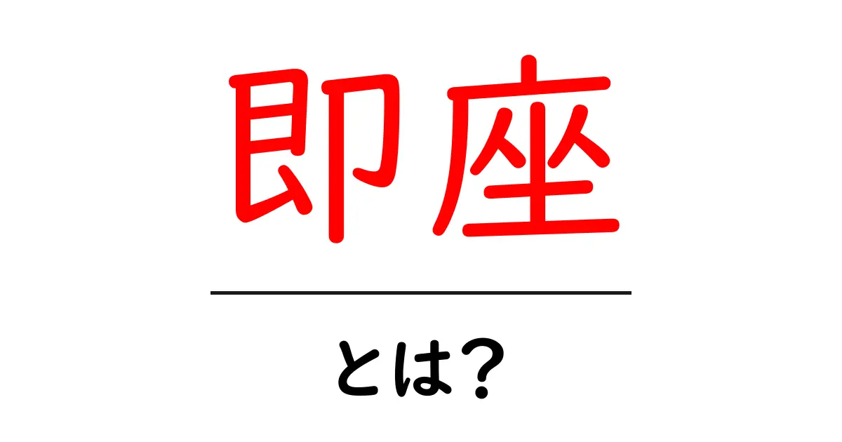 即座とは？初心者向けに分かりやすく解説する使い方ガイド共起語・同意語・対義語も併せて解説！