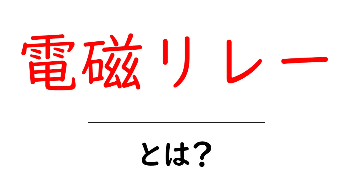 電磁リレー・とは？初心者向けの基本と仕組みをやさしく解説共起語・同意語・対義語も併せて解説！