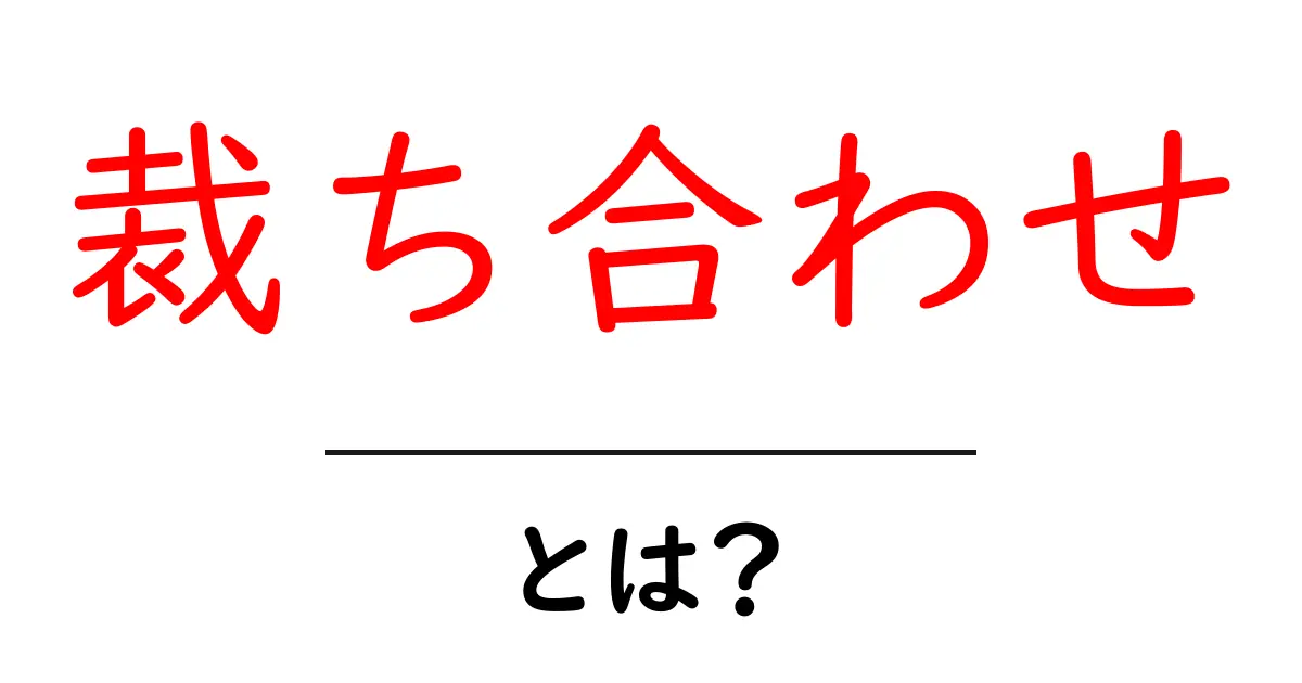 裁ち合わせ・とは？初心者にもわかる意味と使い方ガイド共起語・同意語・対義語も併せて解説！