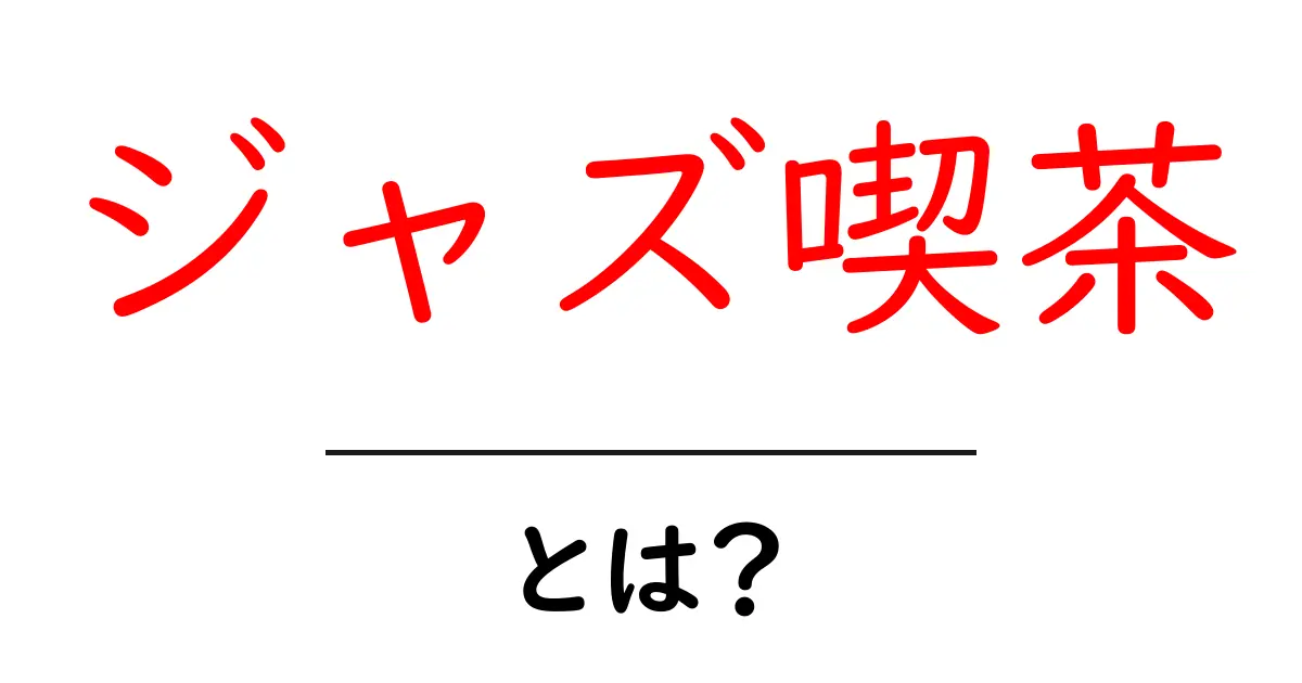 ジャズ喫茶・とは?初心者にもわかる魅力と楽しみ方ガイド共起語・同意語・対義語も併せて解説!