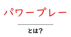 パワープレー・とは？初心者にもわかる基本とルールの解説共起語・同意語・対義語も併せて解説！