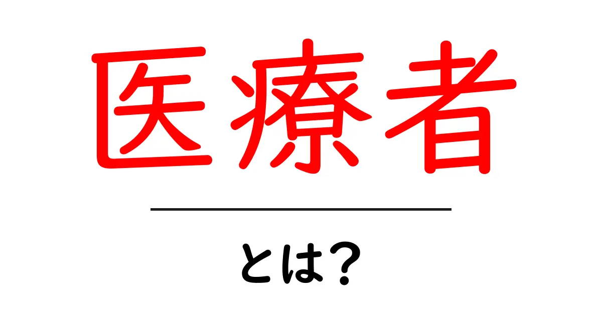 医療者・とは？初心者にも分かる基本ガイド共起語・同意語・対義語も併せて解説！