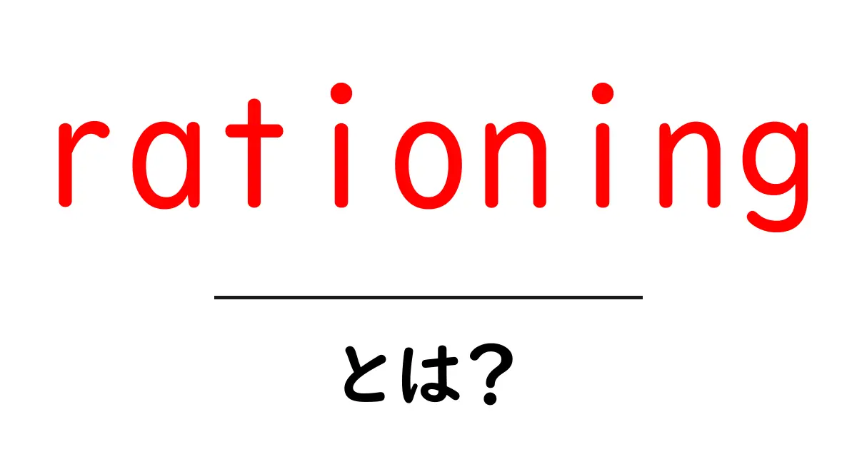 rationingとは？初心者にも分かる基本と身近な例共起語・同意語・対義語も併せて解説！