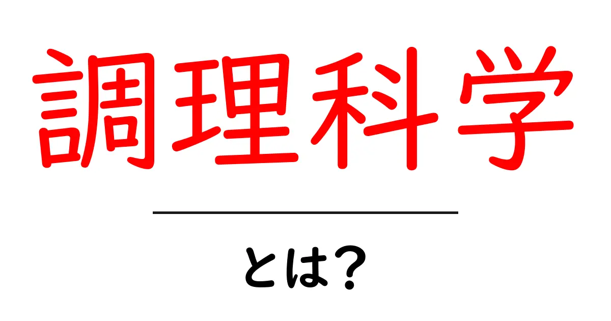 調理科学とは？料理を科学で解明する新しい視点共起語・同意語・対義語も併せて解説！