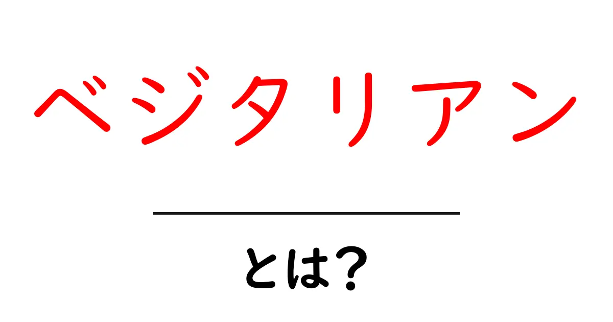 ベジタリアン・とは？初心者にもわかる基本とポイント共起語・同意語・対義語も併せて解説！
