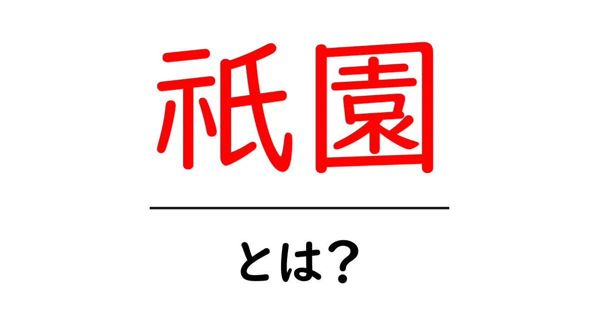 祇園とは?初心者向けの祇園基礎ガイド共起語・同意語・対義語も併せて解説!