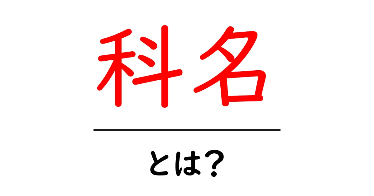 科名・とは？ 科名の意味と使い方をやさしく解説共起語・同意語・対義語も併せて解説！