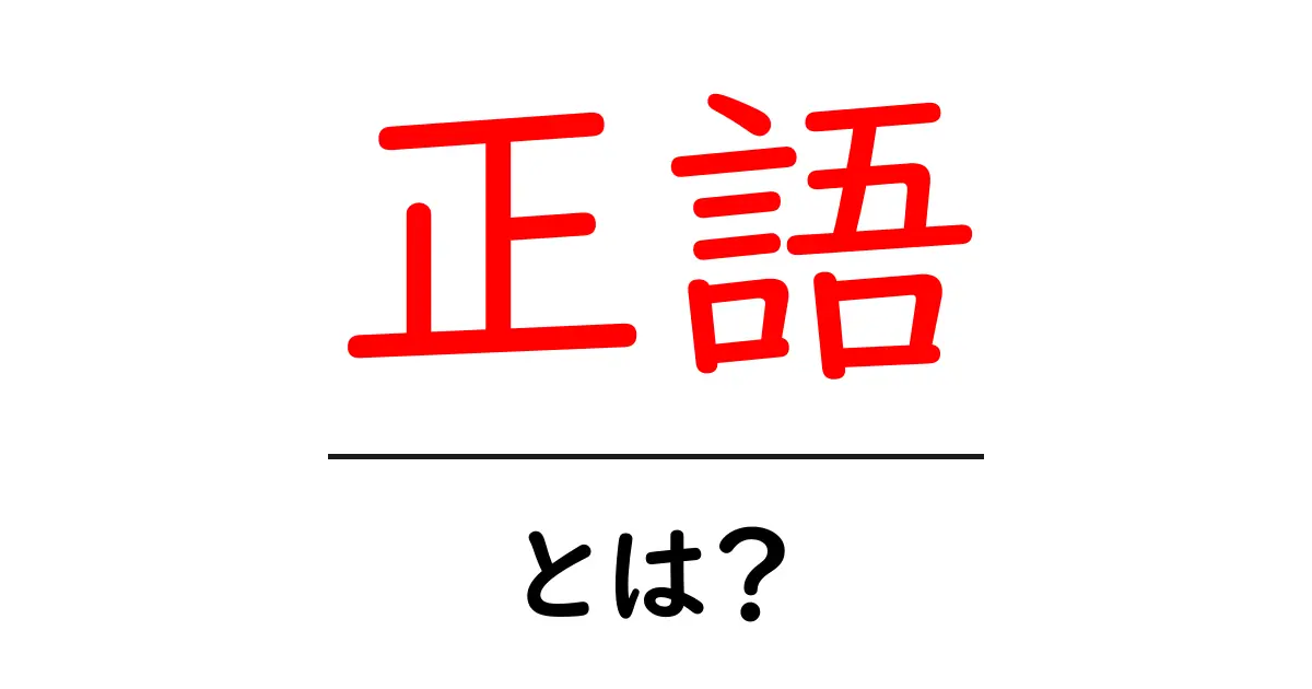 正語・とは？初心者向けに解説する仏教の『正しい言葉』入門共起語・同意語・対義語も併せて解説！