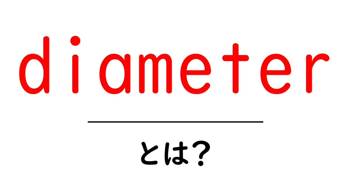 diameterとは？初心者にもわかる円の直径の基本と使い方共起語・同意語・対義語も併せて解説！