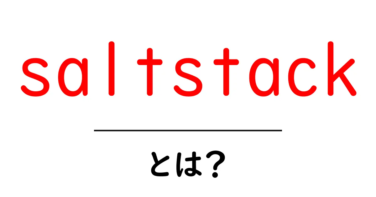 saltstack・とは?初心者が押さえる基本と使い方ガイド共起語・同意語・対義語も併せて解説!