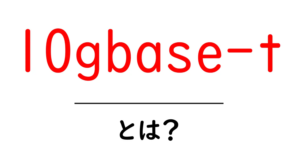 10gbase-tとは?初心者がすぐ理解できる基本ガイド共起語・同意語・対義語も併せて解説!
