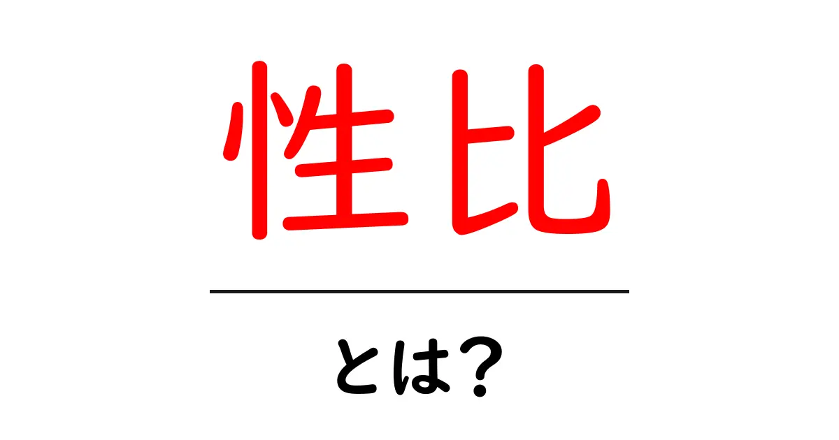 性比・とは?初心者にも分かる基礎と身近な例共起語・同意語・対義語も併せて解説!