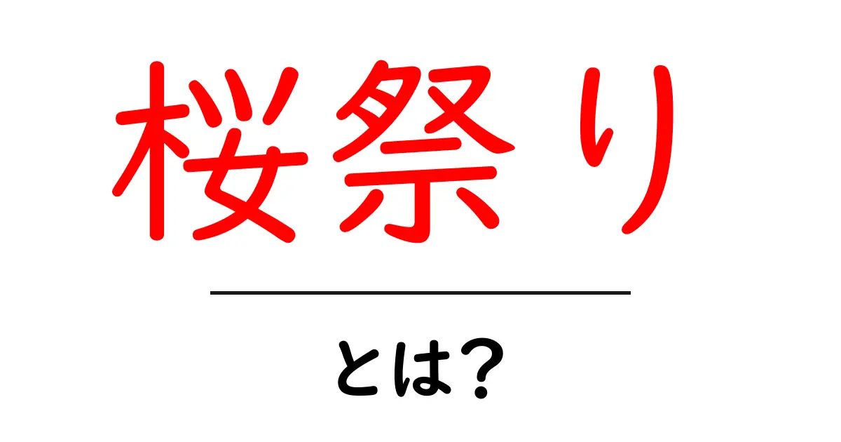 桜祭りとは？初心者でもすぐ分かる基本と楽しみ方ガイド共起語・同意語・対義語も併せて解説！