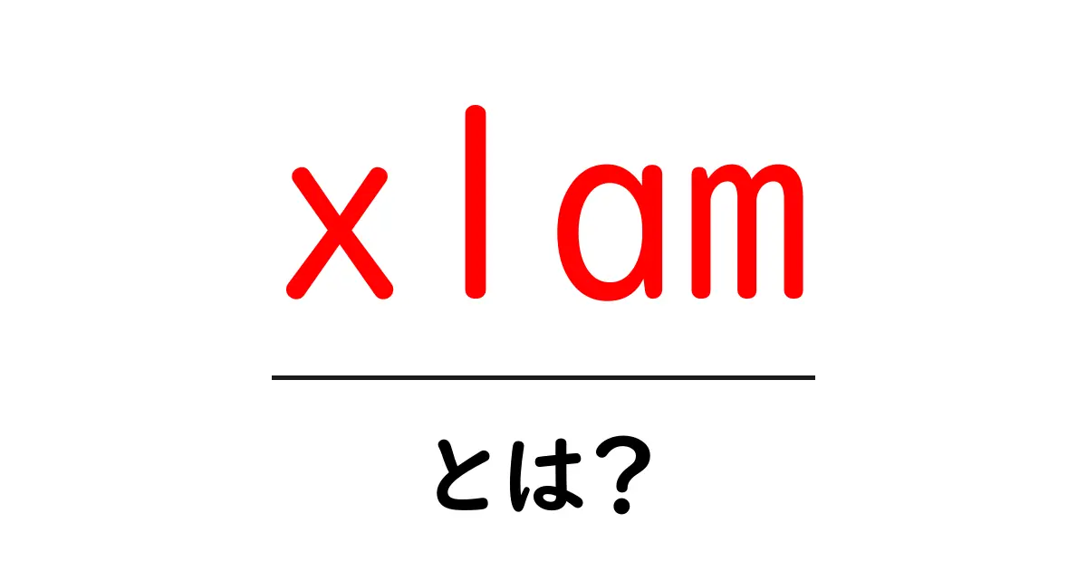 xlam・とは？ Excelの拡張機能を初心者にもやさしく解説共起語・同意語・対義語も併せて解説！