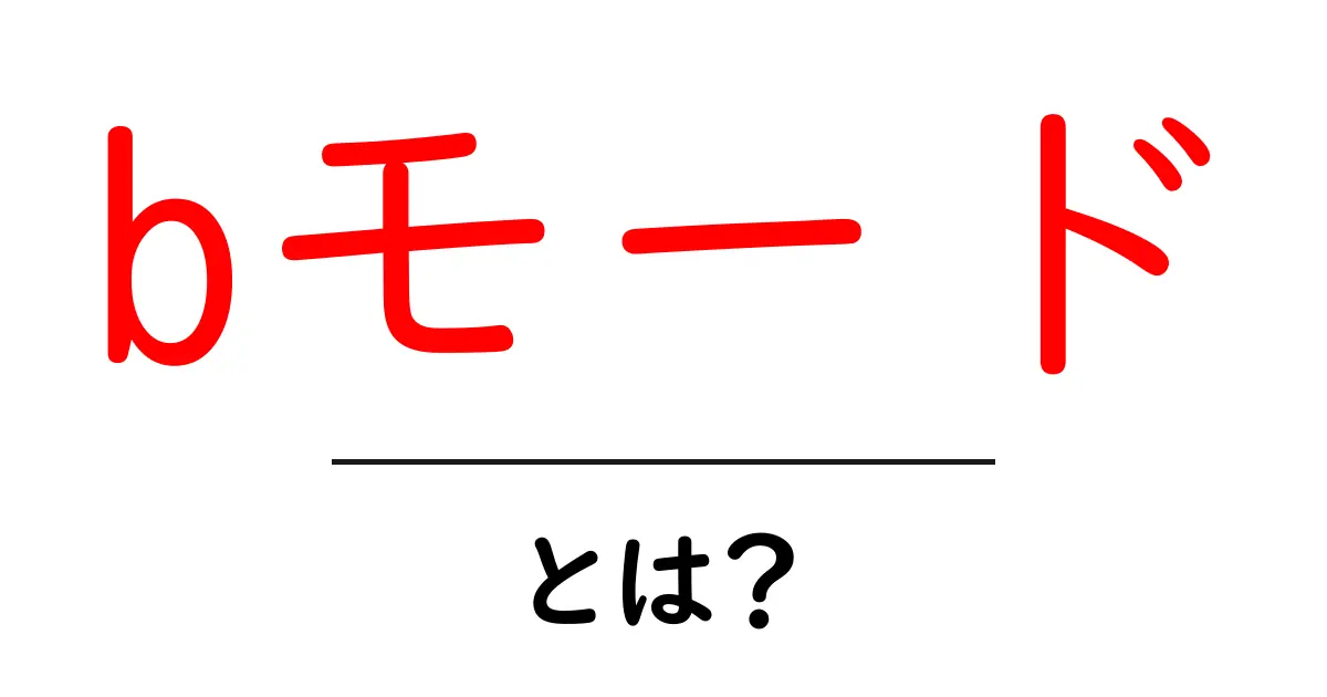 bモードとは？初心者にもわかる基本ガイドと使い方共起語・同意語・対義語も併せて解説！