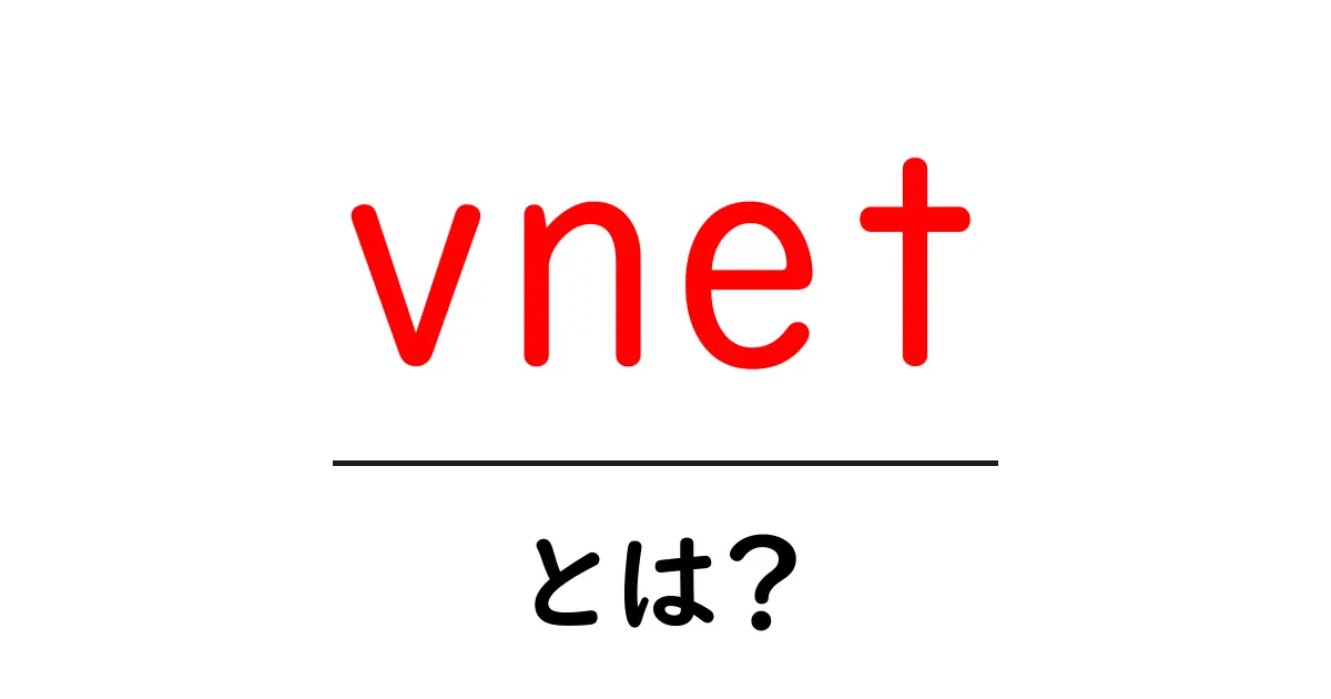 vnet・とは?初心者向けガイド:仮想ネットワークの基礎をやさしく解説共起語・同意語・対義語も併せて解説!