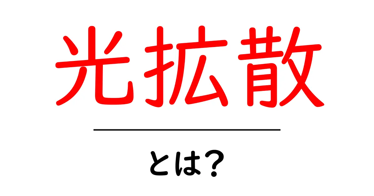 光拡散とは？基礎から学ぶ光の広がり方と日常での例共起語・同意語・対義語も併せて解説！