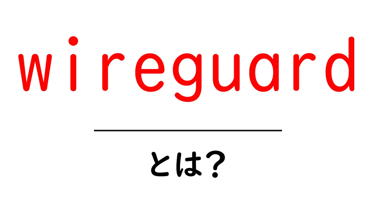 wireguardとは？初心者向けに徹底解説するVPNの新しい選択肢共起語・同意語・対義語も併せて解説！