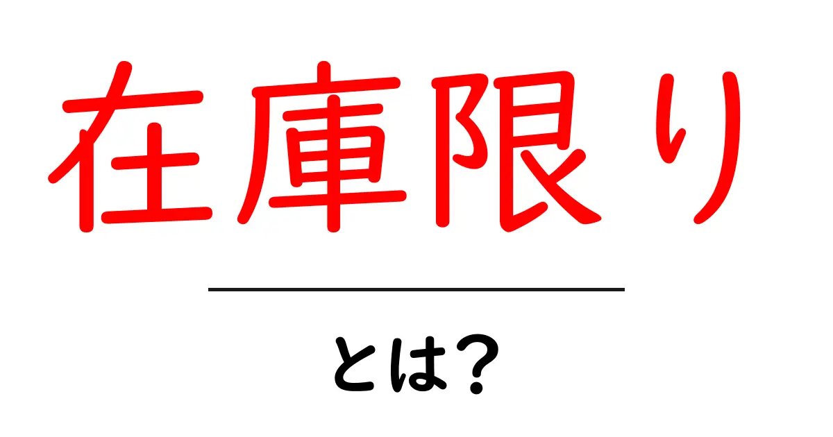 在庫限り・とは？初心者にもわかる意味と使い方の基礎共起語・同意語・対義語も併せて解説！