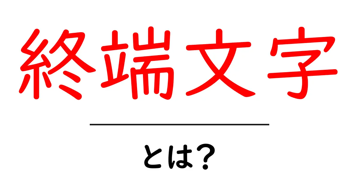終端文字とは?初心者が押さえるべき終端文字の基本と実例共起語・同意語・対義語も併せて解説!