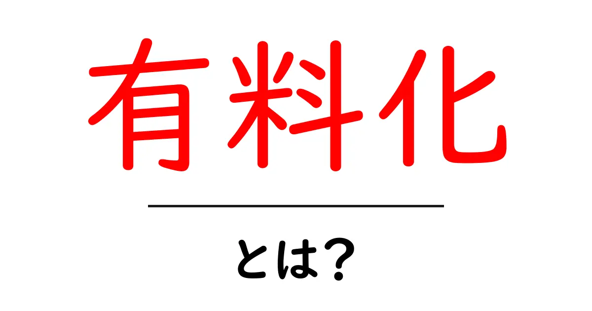 有料化・とは？初心者が知っておく基本と実例共起語・同意語・対義語も併せて解説！