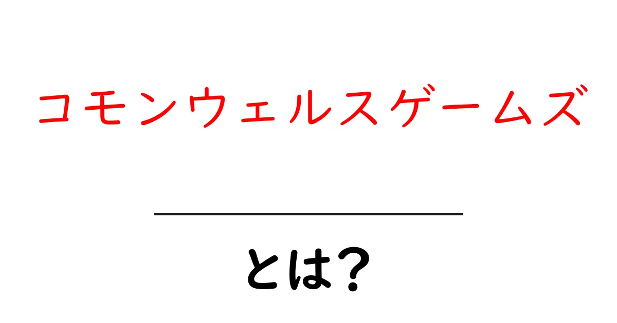 コモンウェルスゲームズとは?初心者向けガイド共起語・同意語・対義語も併せて解説!