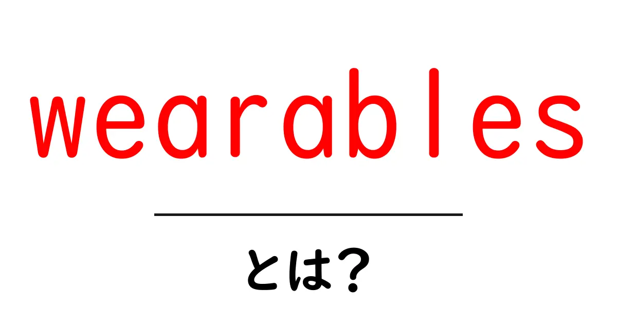 wearablesとは？今すぐ知りたい基礎と使い方ガイド共起語・同意語・対義語も併せて解説！