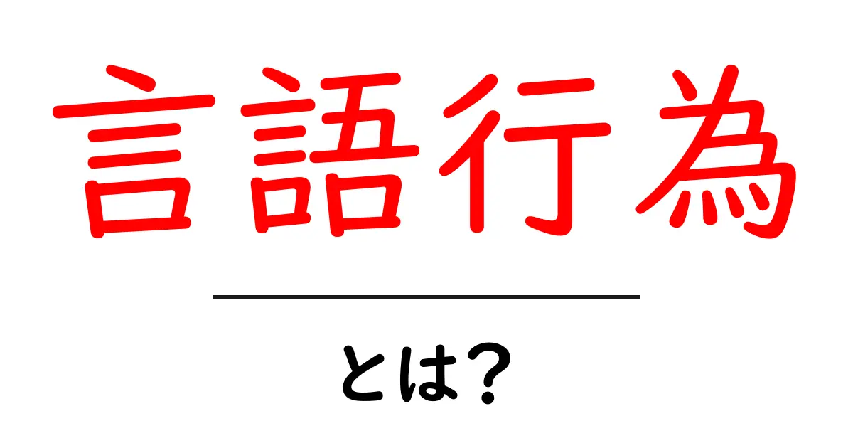 言語行為・とは？を知ろう！初心者にもわかる解説ガイド共起語・同意語・対義語も併せて解説！