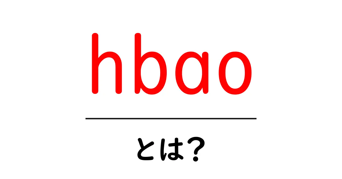 hbaoとは？初心者でも分かる基礎解説と使い方ガイド共起語・同意語・対義語も併せて解説！