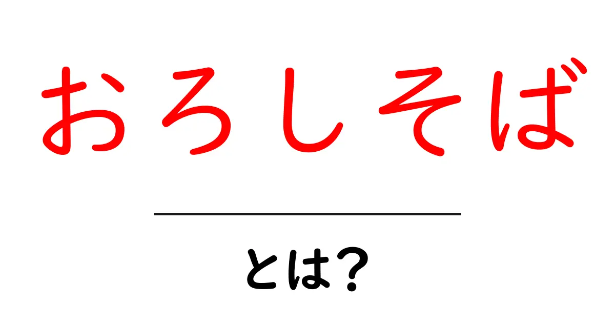 おろしそばとは？初心者にもわかる徹底解説と作り方のコツ共起語・同意語・対義語も併せて解説！