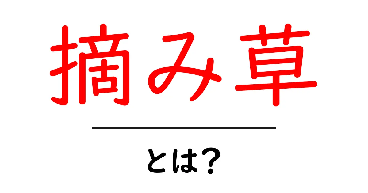 摘み草とは？初心者でも分かる野草の楽しみ方と安全な採取のコツ共起語・同意語・対義語も併せて解説！