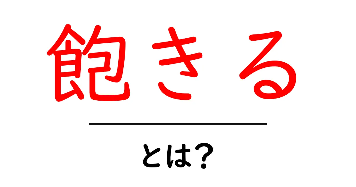 飽きるとは？意味・原因・対策を中学生にも分かる解説共起語・同意語・対義語も併せて解説！