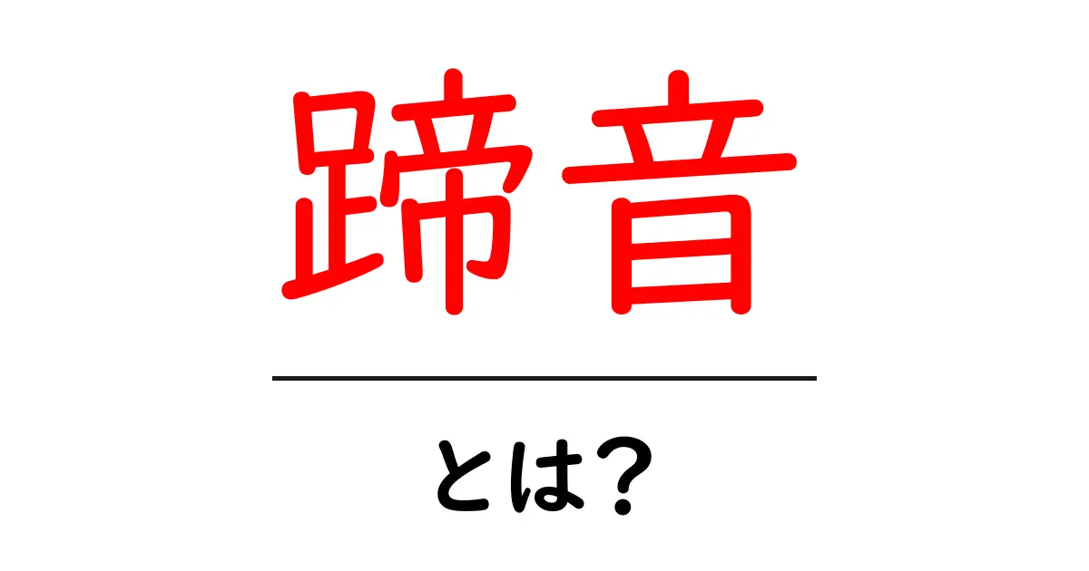 蹄音・とは？蹄の音の意味と使い方を初心者向けに解説共起語・同意語・対義語も併せて解説！