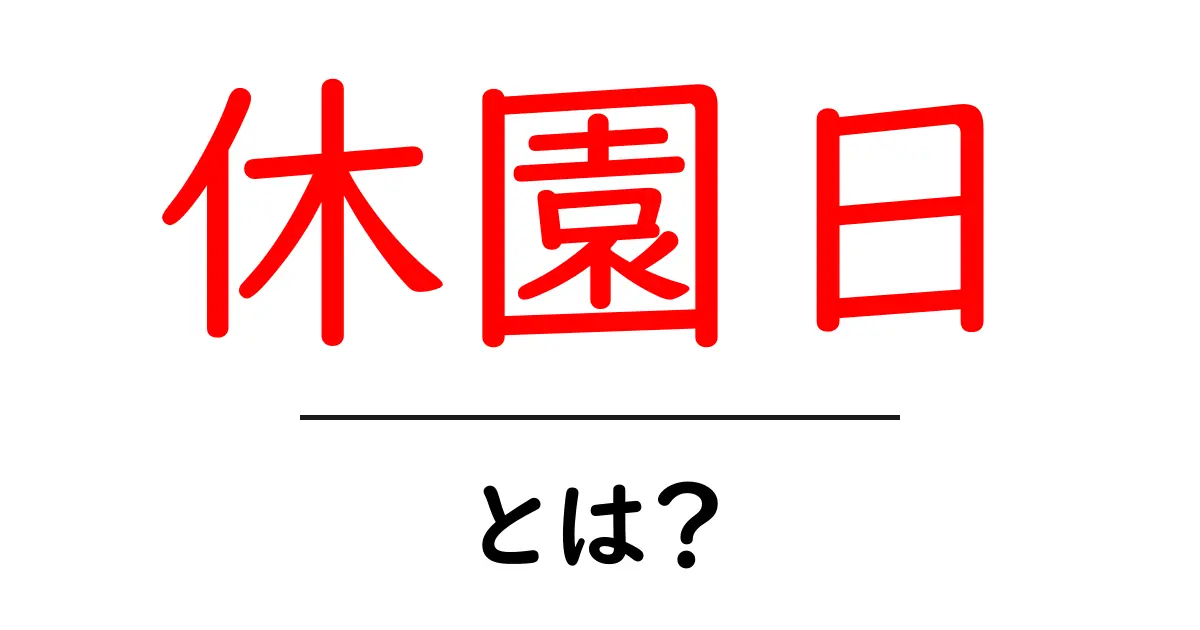 休園日・とは? 基本と使い方をやさしく解説共起語・同意語・対義語も併せて解説!