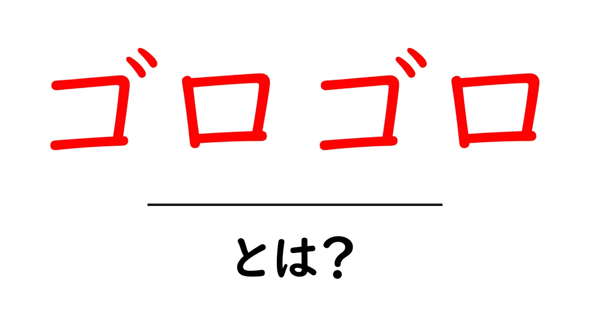 ゴロゴロ・とは?初心者でもわかる意味と使い方共起語・同意語・対義語も併せて解説!