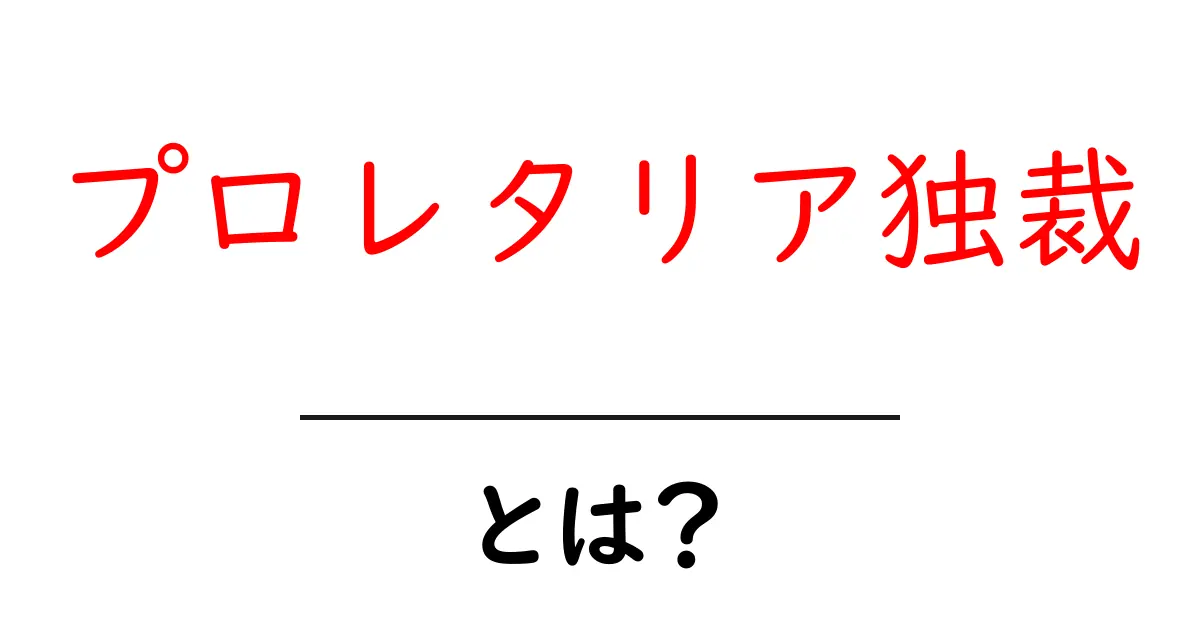プロレタリア独裁とは?初心者向けにわかりやすく解説共起語・同意語・対義語も併せて解説!