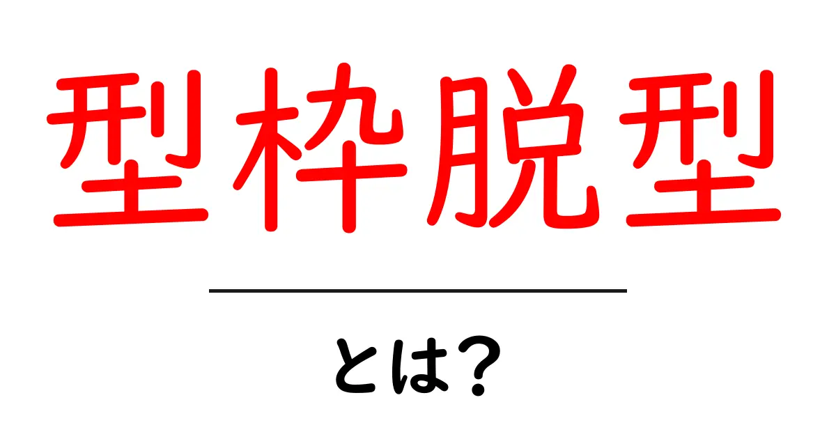 型枠脱型とは?初心者にもわかる建設用語の基礎ガイド共起語・同意語・対義語も併せて解説!