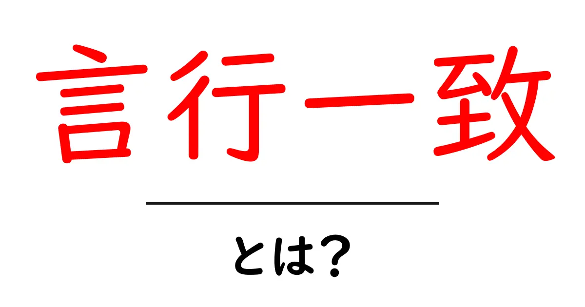 言行一致とは？初心者にも分かる意味と実例ガイド共起語・同意語・対義語も併せて解説！