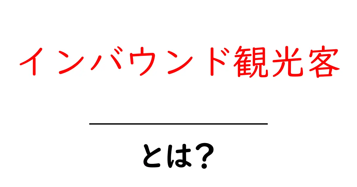 インバウンド観光客・とは?初心者にも分かる基礎解説共起語・同意語・対義語も併せて解説!