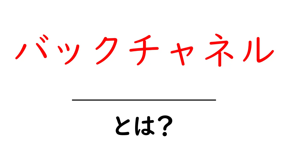 バックチャネルとは?初心者でもわかる仕組みと使い方ガイド共起語・同意語・対義語も併せて解説!