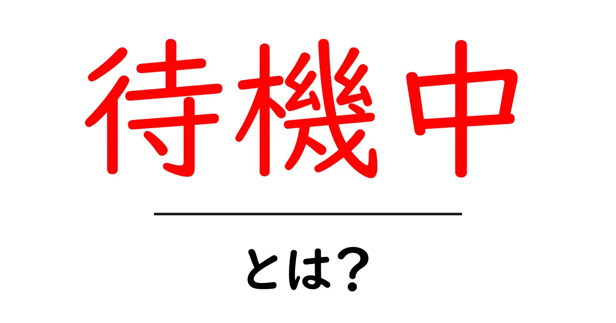 待機中とは？初心者でもすぐわかる待機中の意味と使い方ガイド共起語・同意語・対義語も併せて解説！